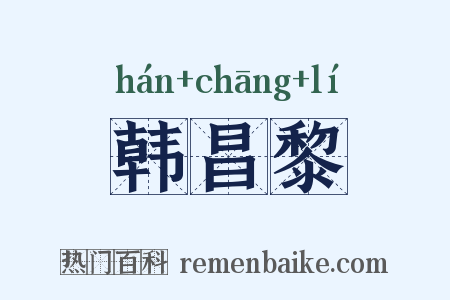韩昌黎是什么意思的图片